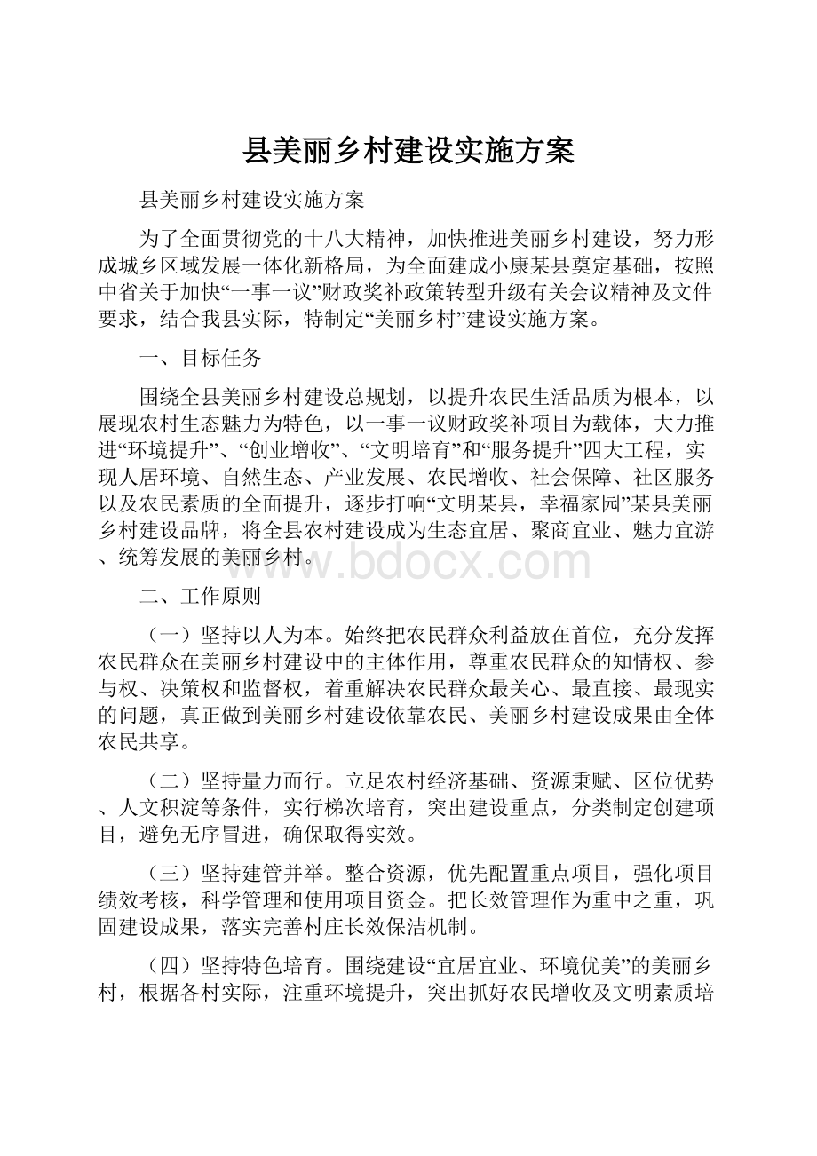 县美丽乡村建设实施方案.docx_第1页