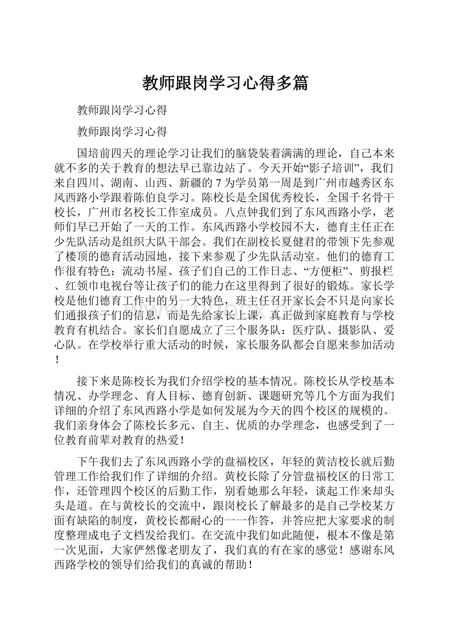 教师跟岗学习心得多篇Word文件下载.docx