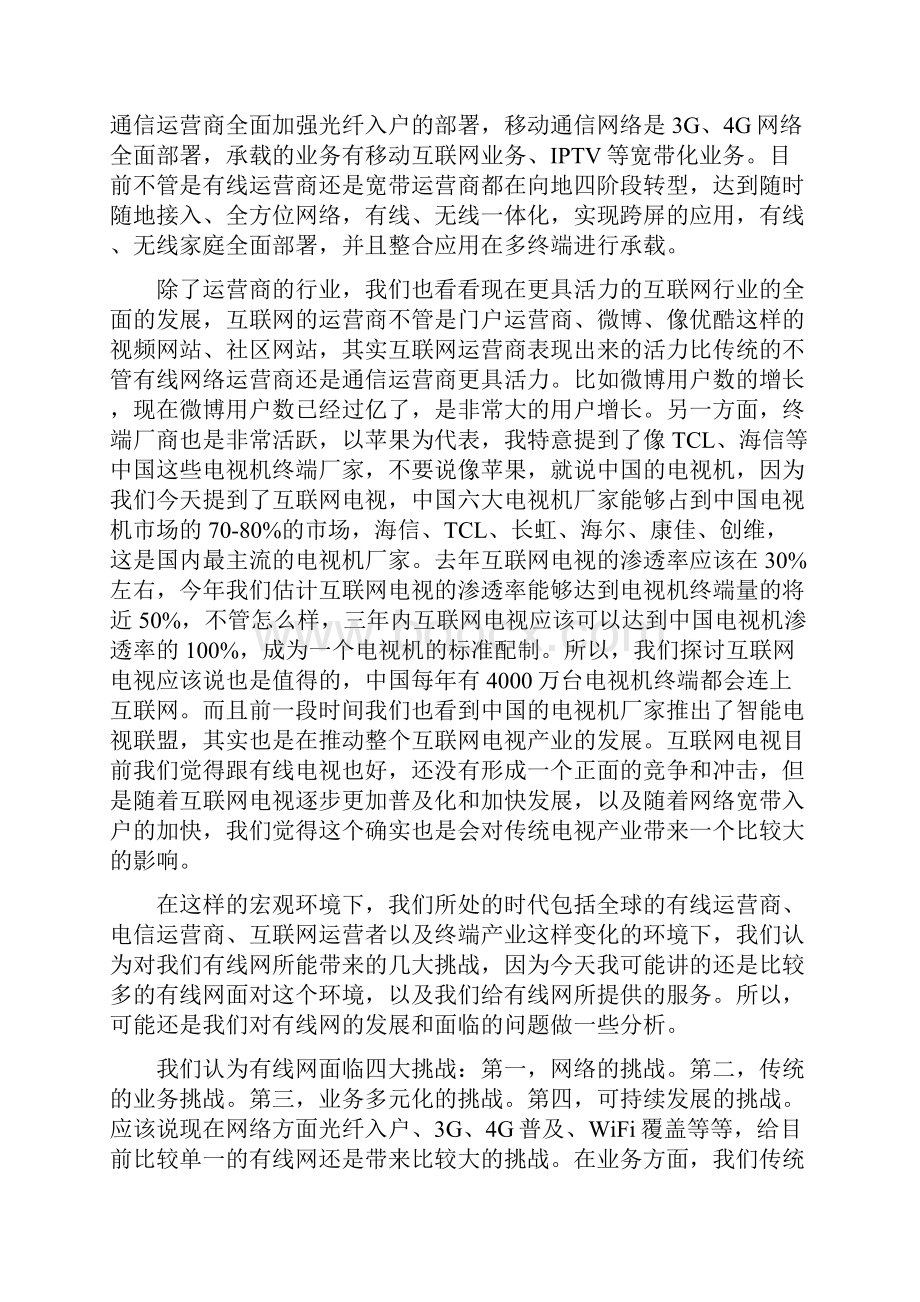 中国数字电视产业高峰论坛的发言.docx_第3页