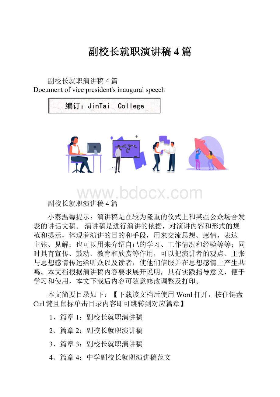 副校长就职演讲稿4篇.docx_第1页