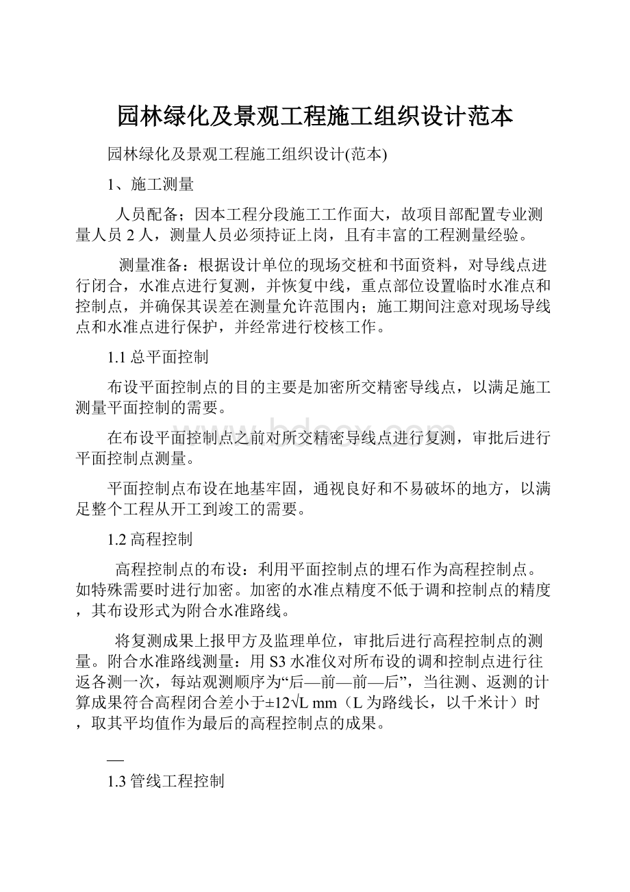 园林绿化及景观工程施工组织设计范本文档格式.docx_第1页