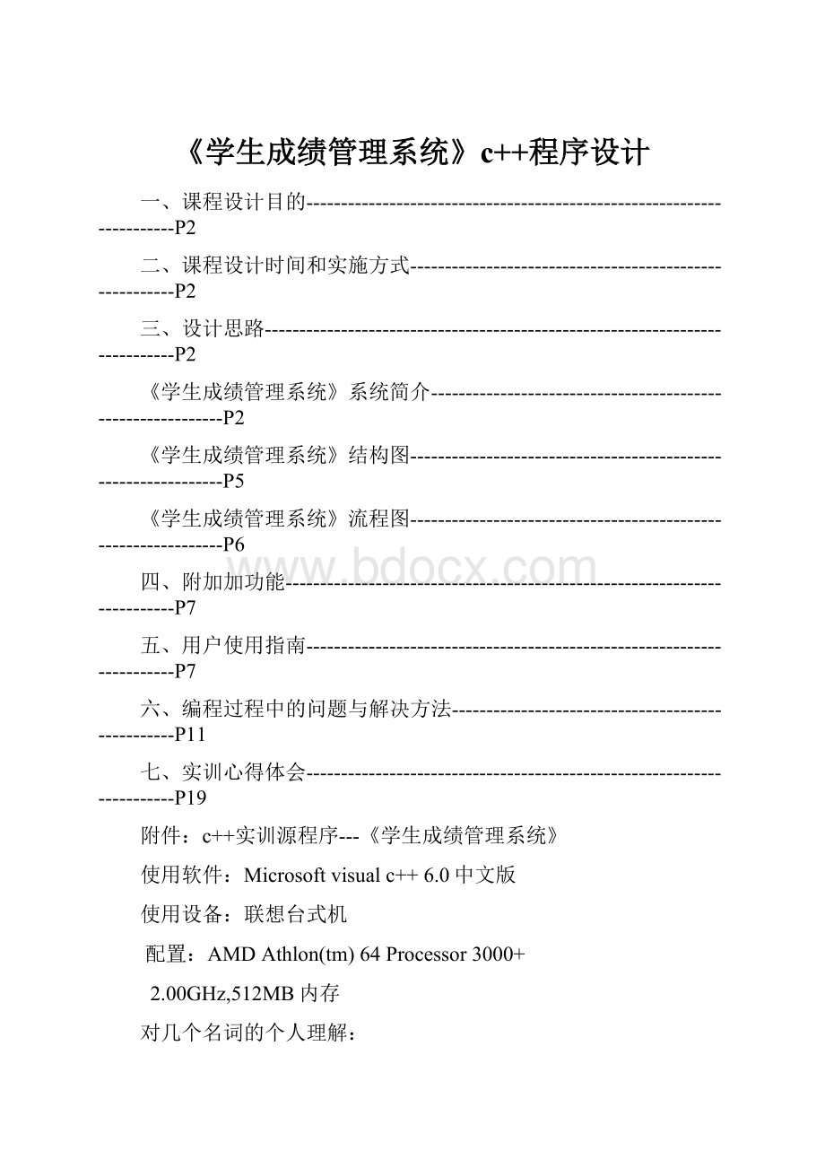 《学生成绩管理系统》c++程序设计Word文档下载推荐.docx_第1页