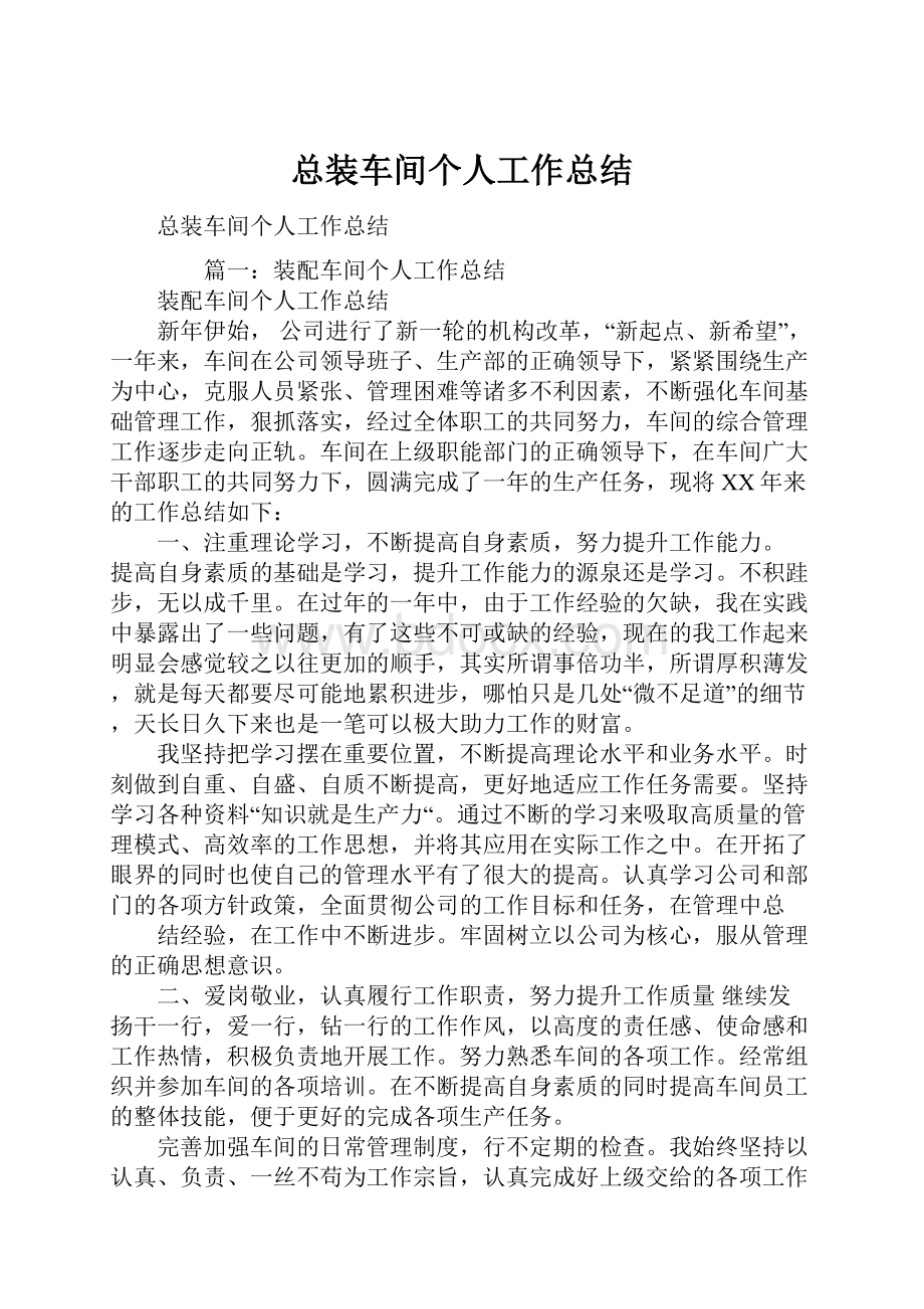 总装车间个人工作总结Word下载.docx