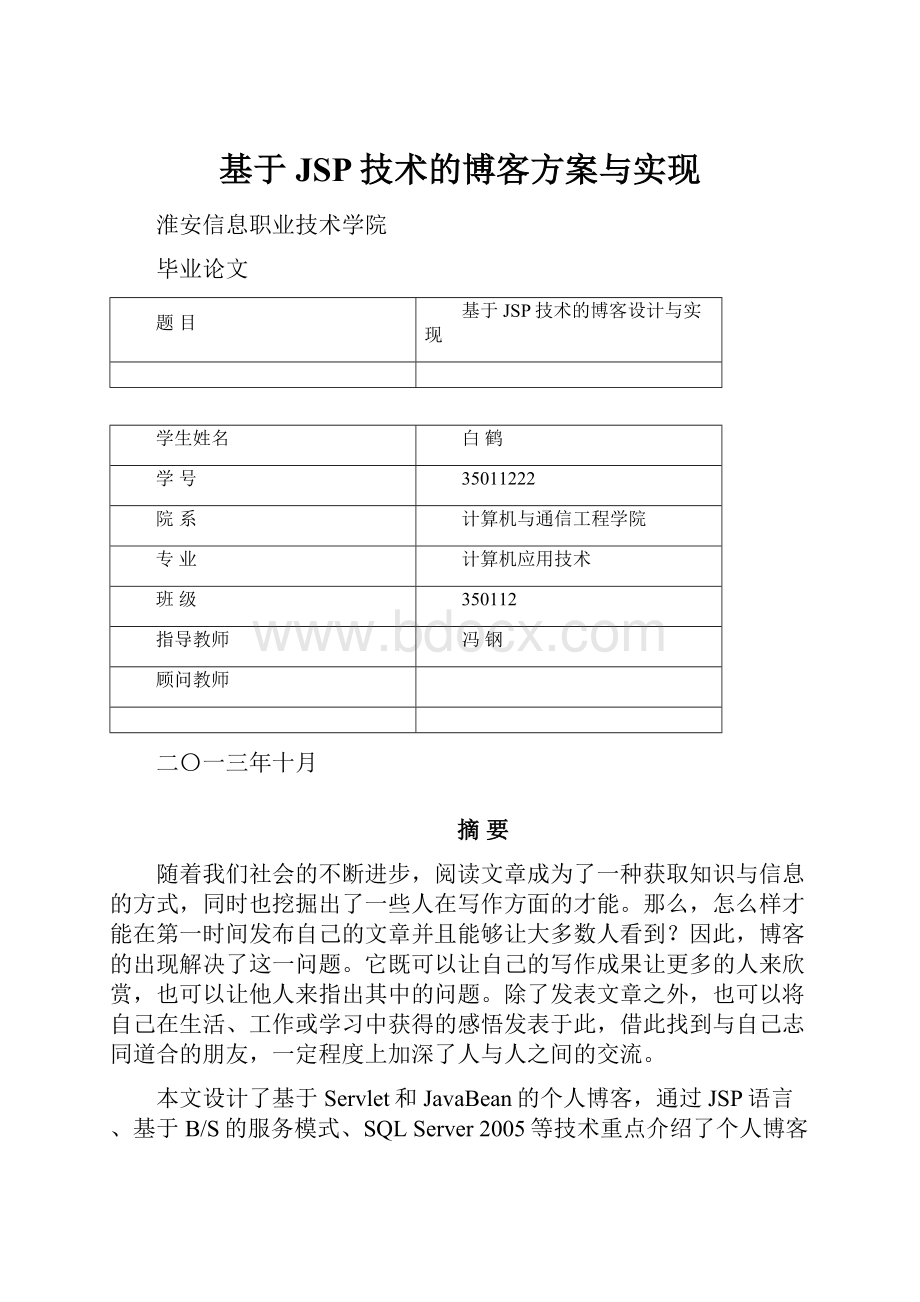 基于JSP技术的博客方案与实现.docx