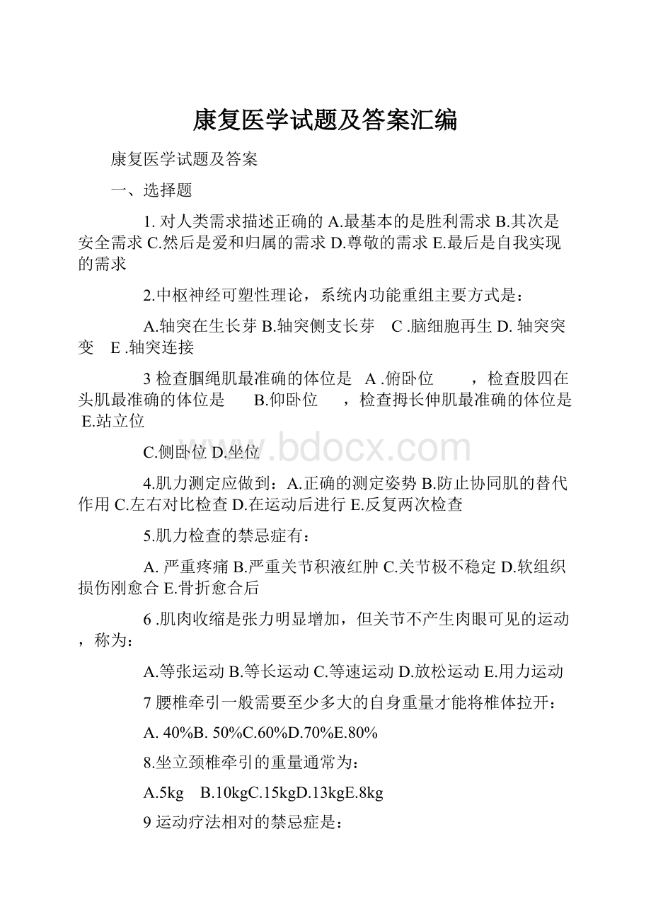 康复医学试题及答案汇编.docx_第1页