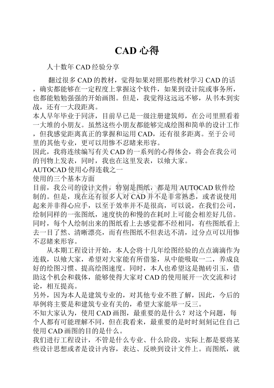 CAD心得Word文档下载推荐.docx_第1页