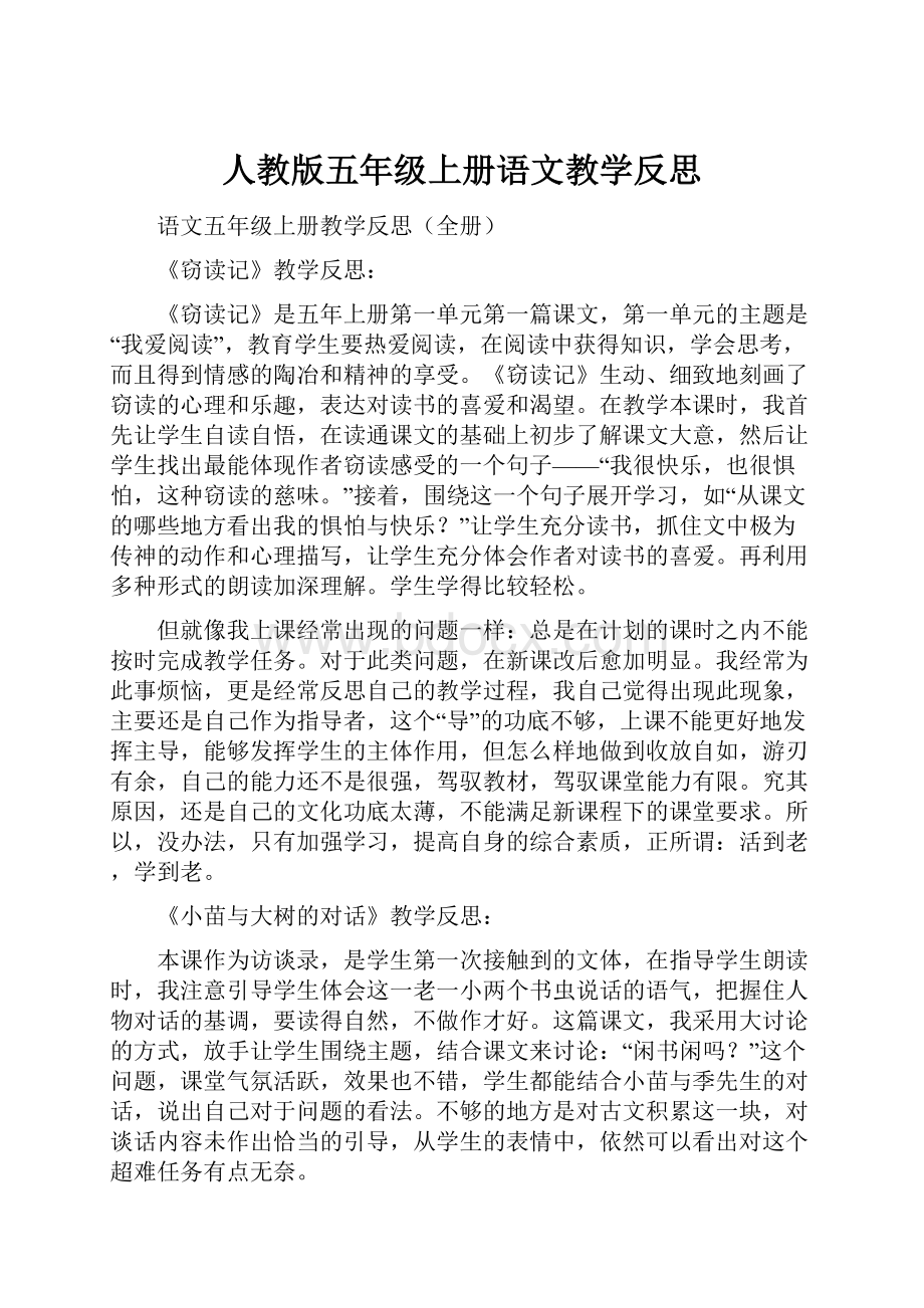 人教版五年级上册语文教学反思.docx