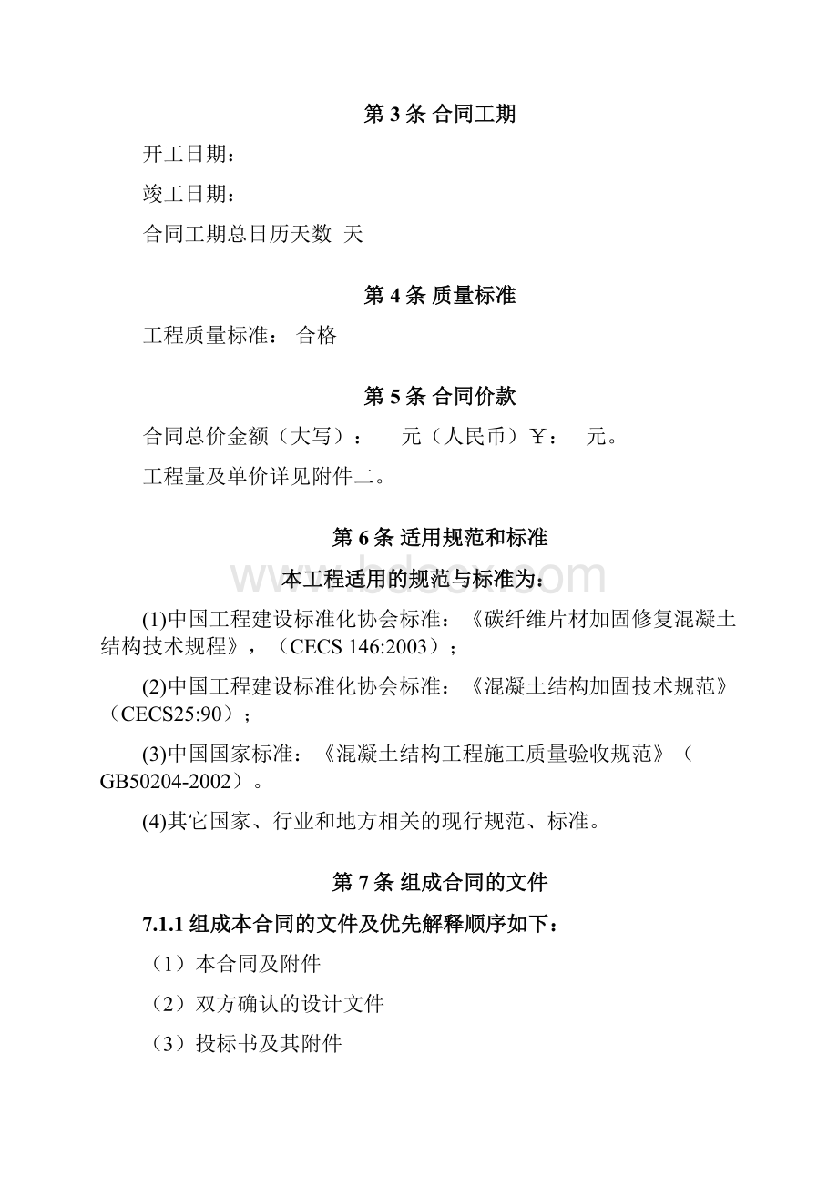 加固改造工程合同样本Word文档下载推荐.docx_第2页