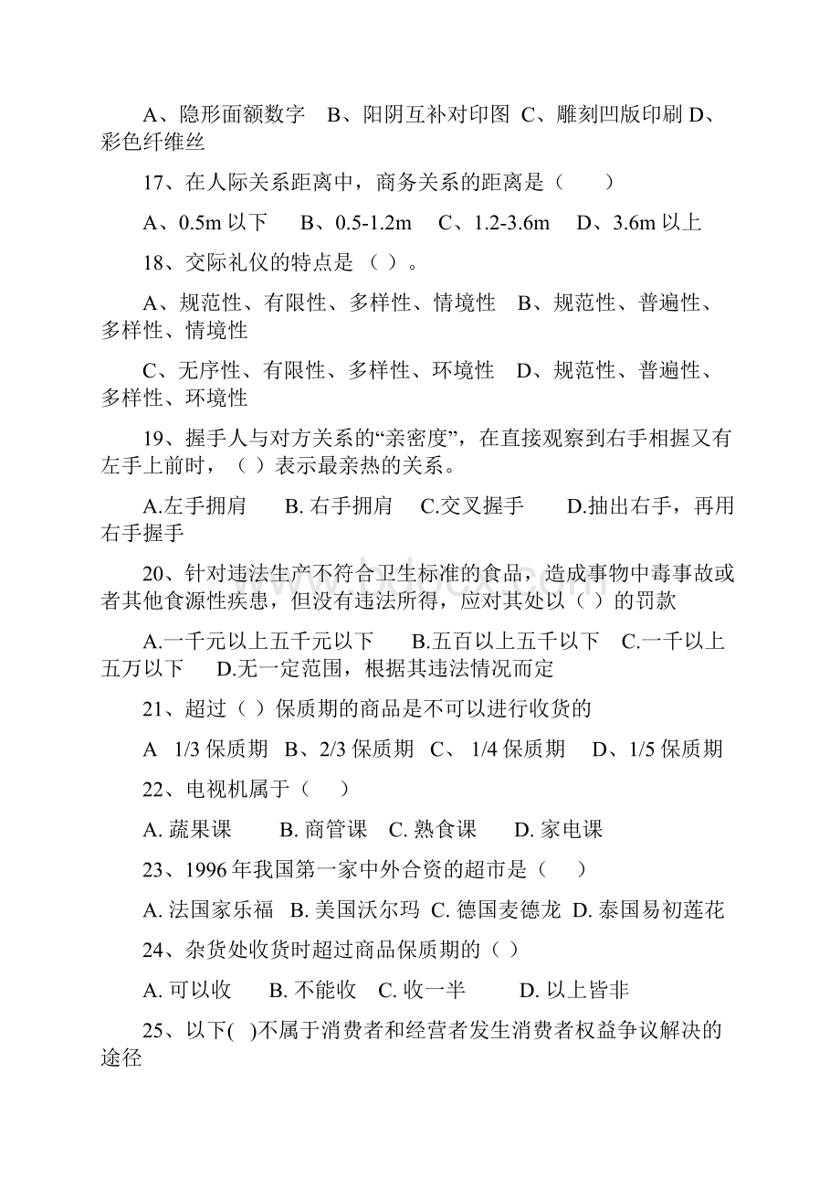 超市理货员应知应会技能比赛复习题及参考答案doc 44页.docx_第3页