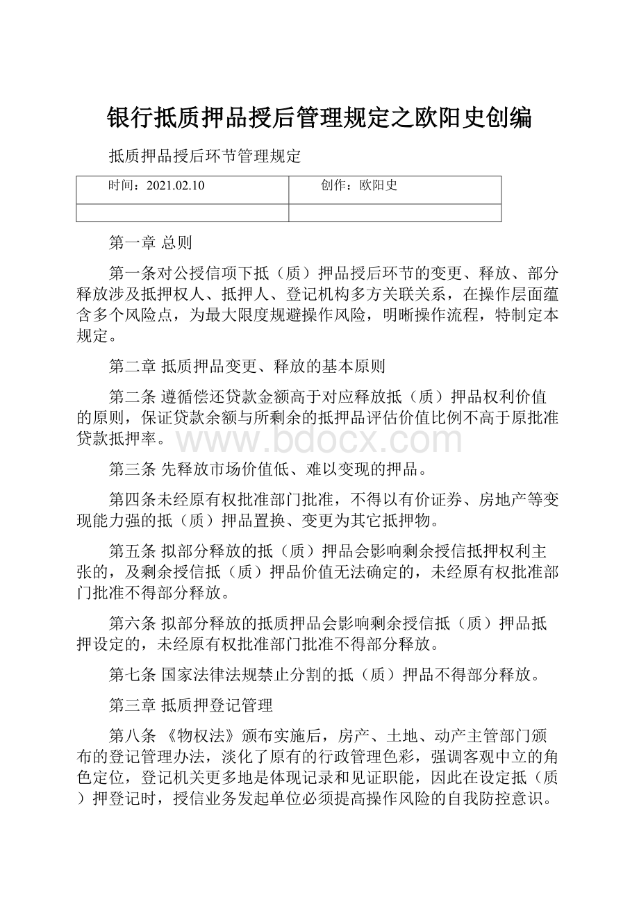 银行抵质押品授后管理规定之欧阳史创编.docx