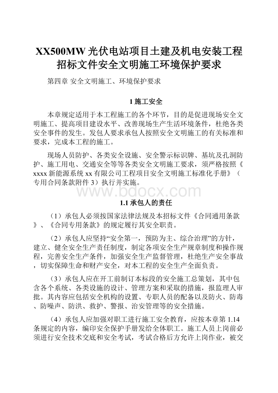 XX500MW光伏电站项目土建及机电安装工程招标文件安全文明施工环境保护要求.docx