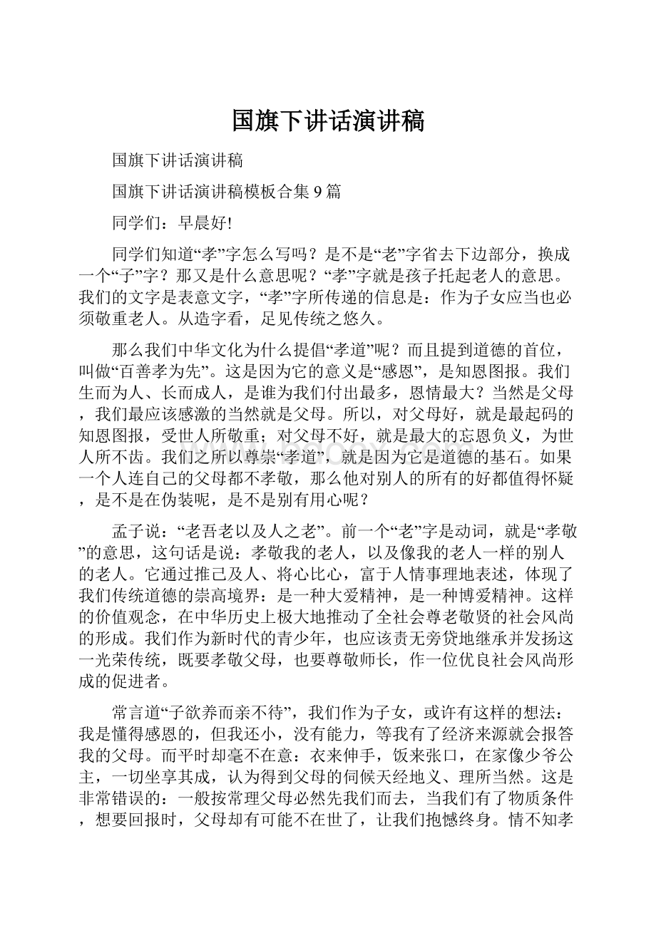 国旗下讲话演讲稿Word文件下载.docx_第1页