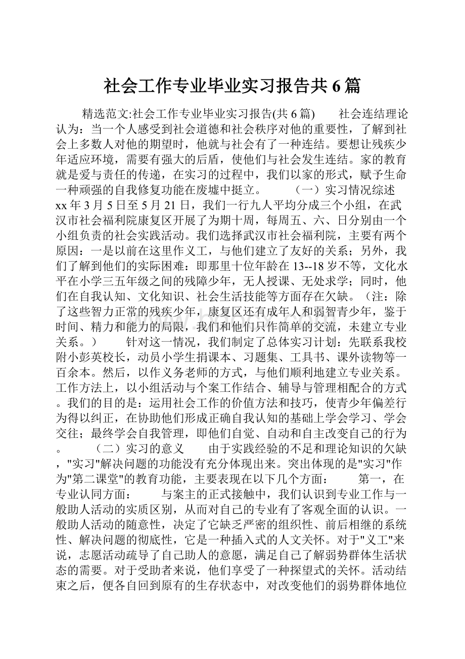 社会工作专业毕业实习报告共6篇.docx