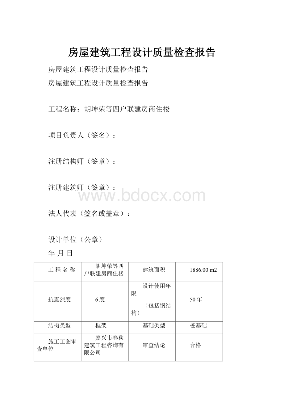 房屋建筑工程设计质量检查报告.docx_第1页