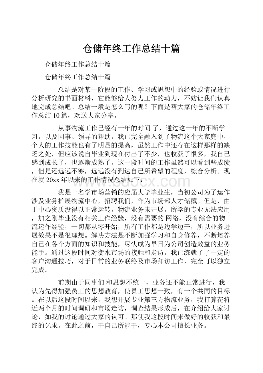 仓储年终工作总结十篇.docx_第1页