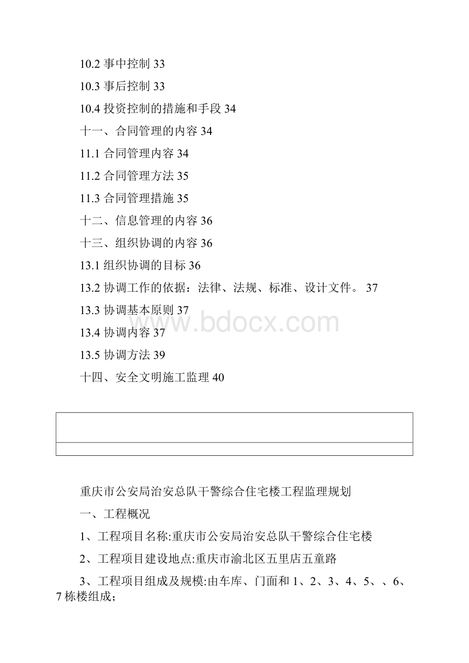 渝隆集团综合楼监理规划.docx_第2页