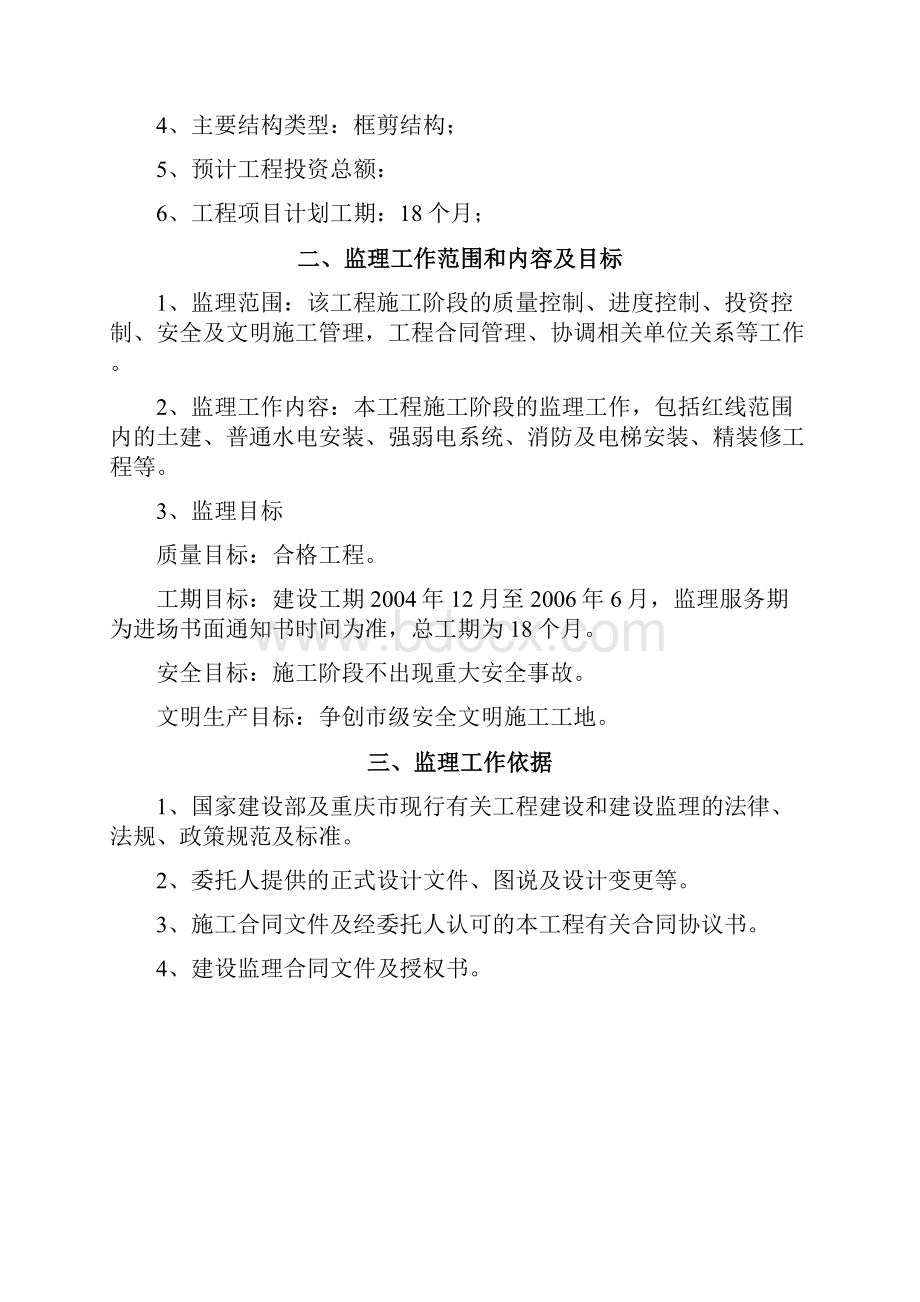 渝隆集团综合楼监理规划.docx_第3页