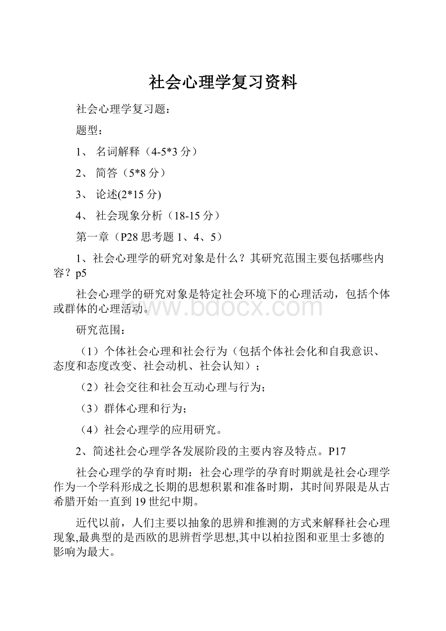 社会心理学复习资料Word格式文档下载.docx_第1页