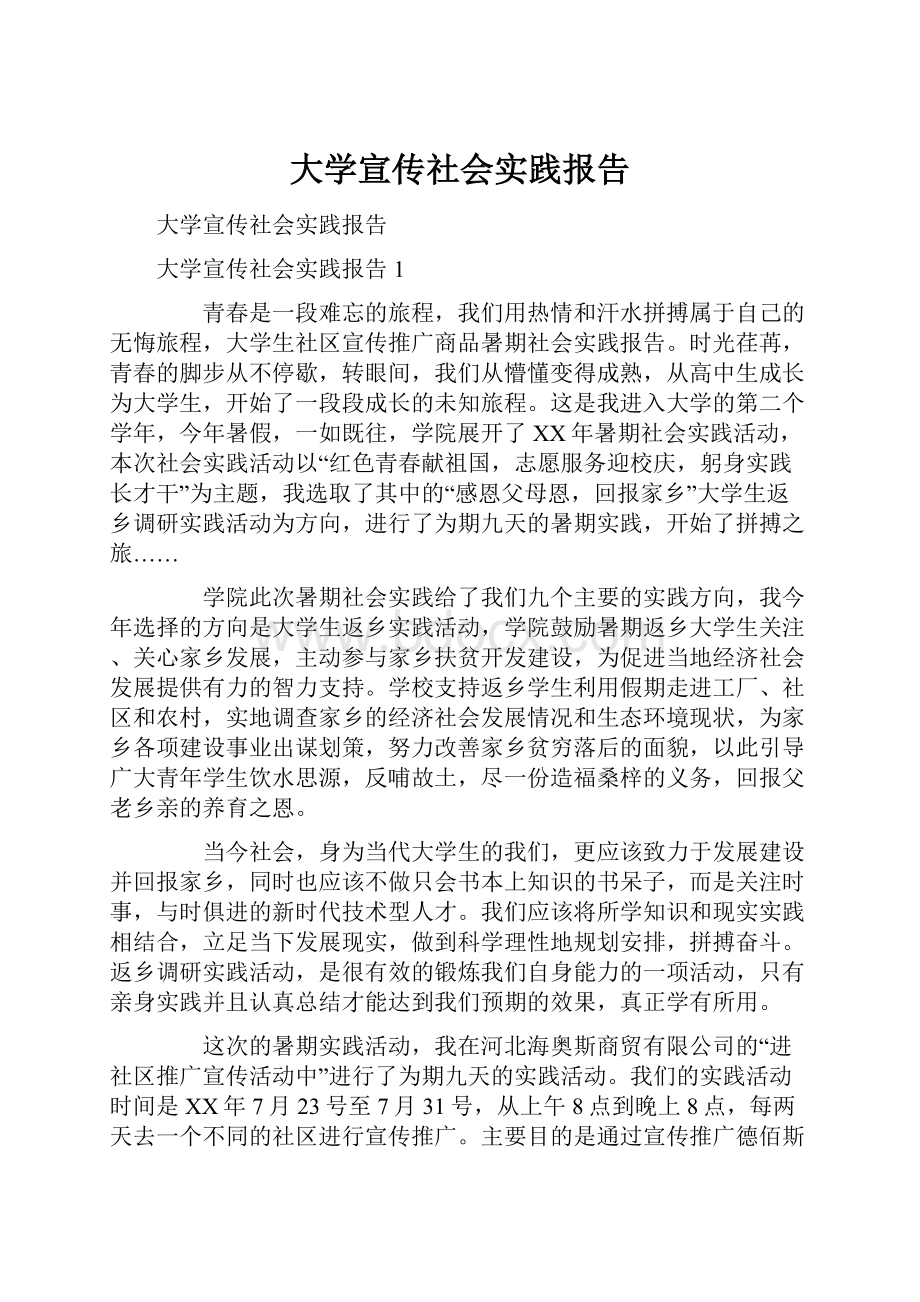 大学宣传社会实践报告Word格式文档下载.docx