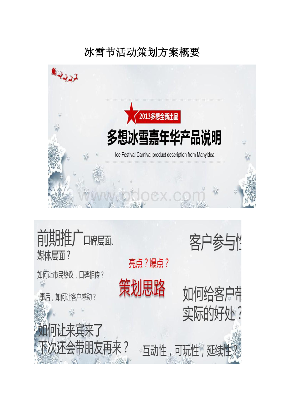 冰雪节活动策划方案概要.docx