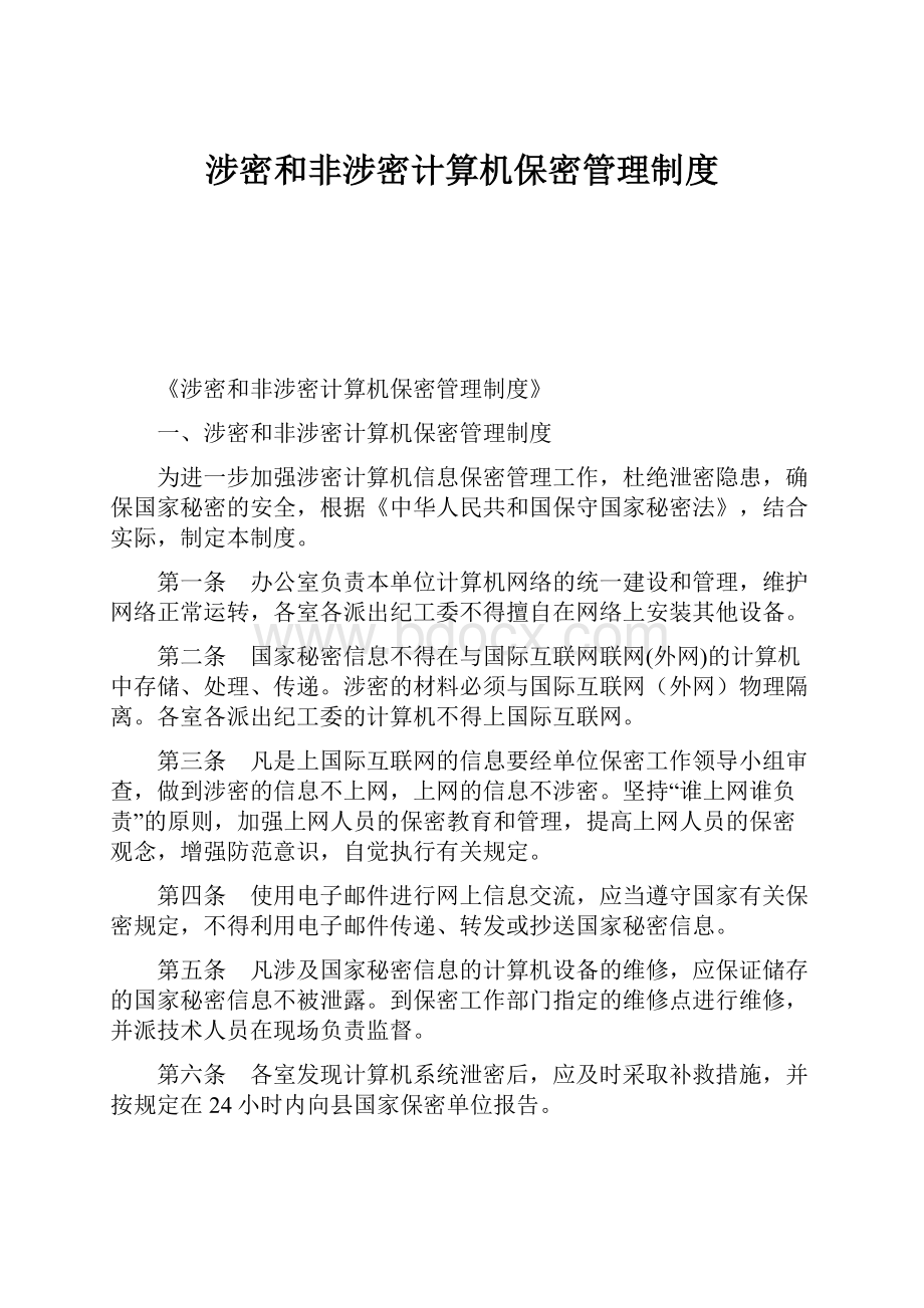 涉密和非涉密计算机保密管理制度Word下载.docx_第1页