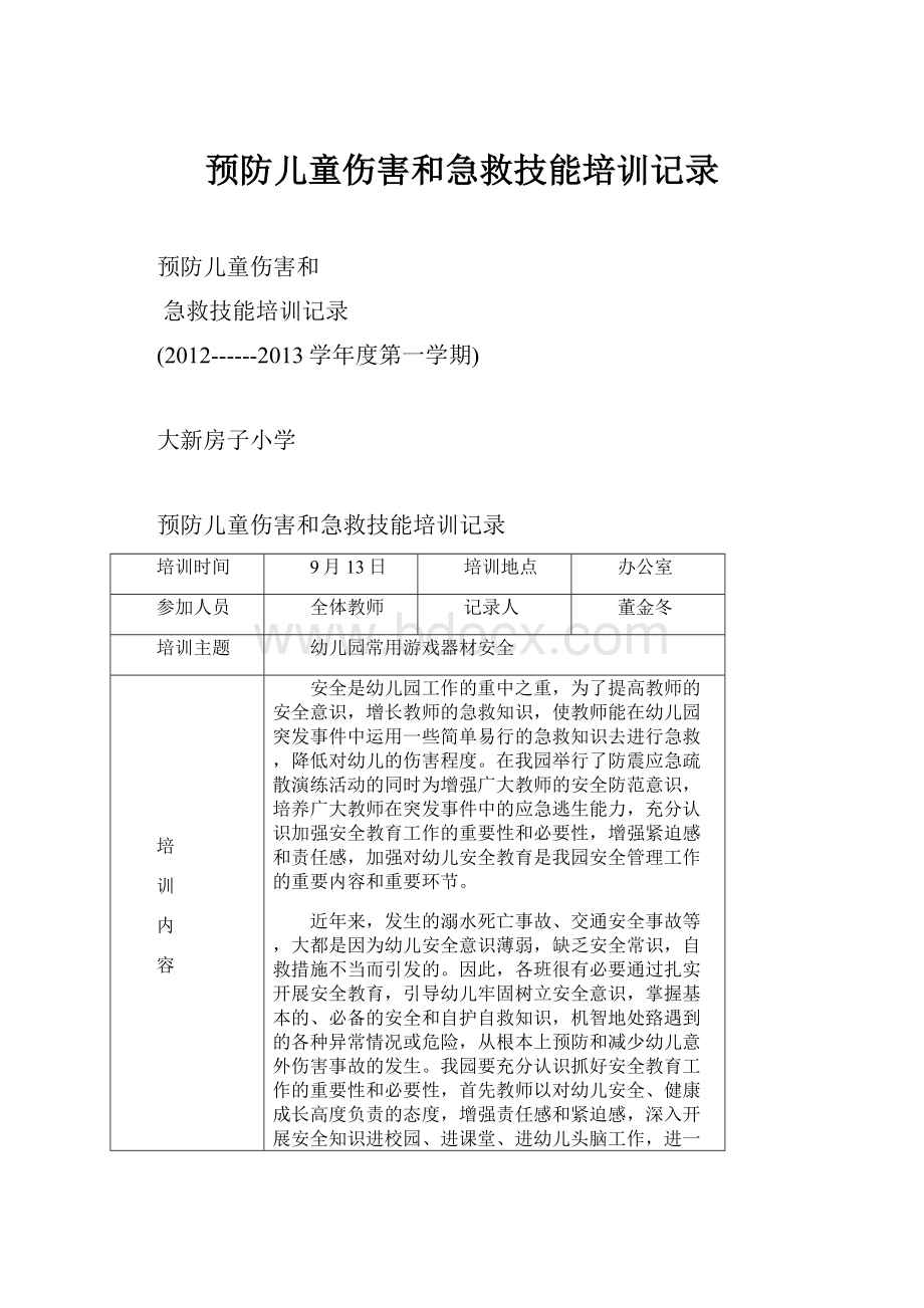 预防儿童伤害和急救技能培训记录.docx