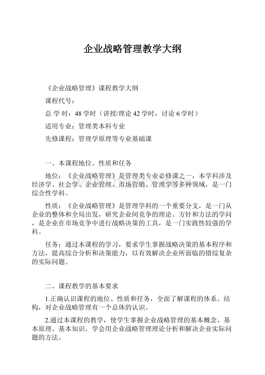 企业战略管理教学大纲.docx_第1页