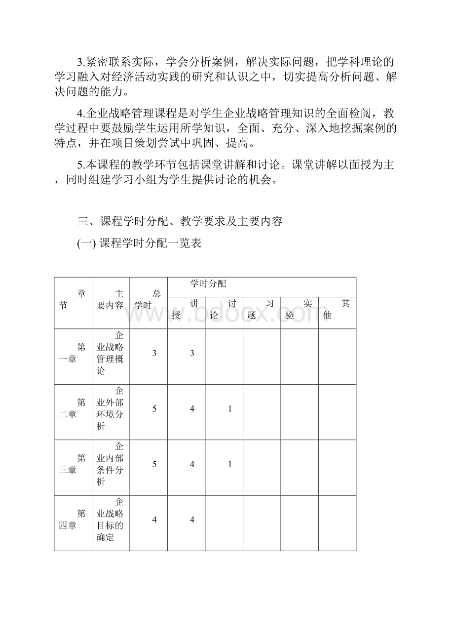 企业战略管理教学大纲.docx_第2页