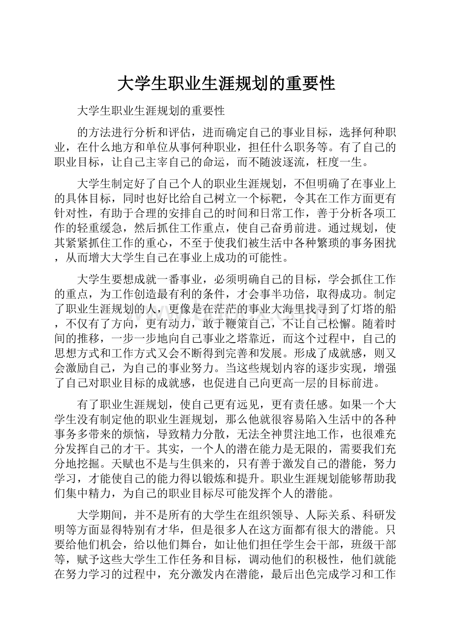 大学生职业生涯规划的重要性.docx_第1页