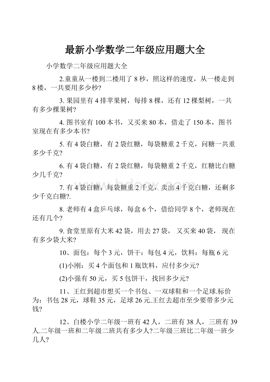 最新小学数学二年级应用题大全.docx_第1页