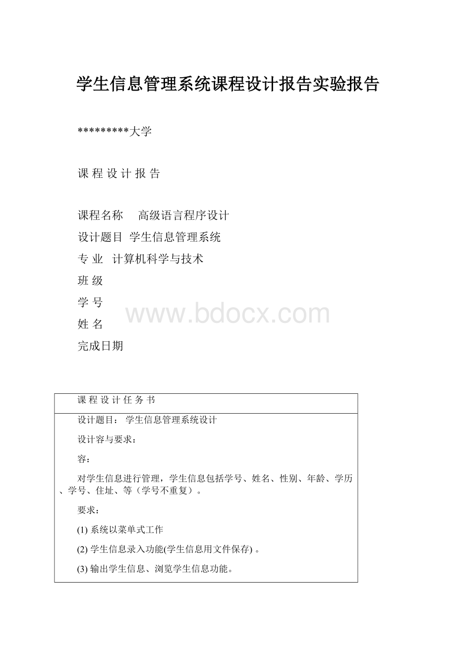 学生信息管理系统课程设计报告实验报告.docx_第1页