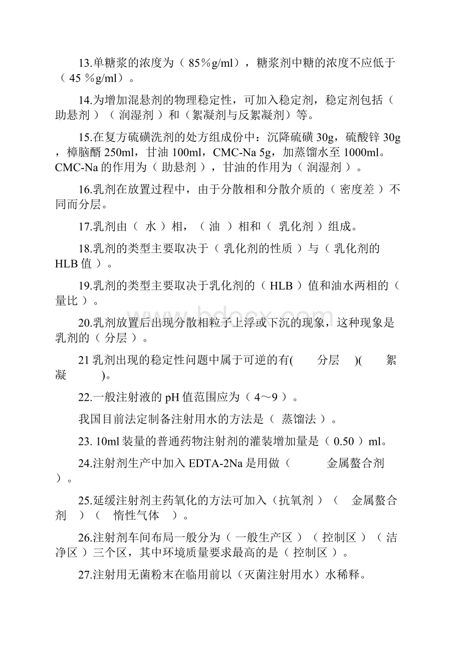 药剂复习题新完整的.docx_第2页