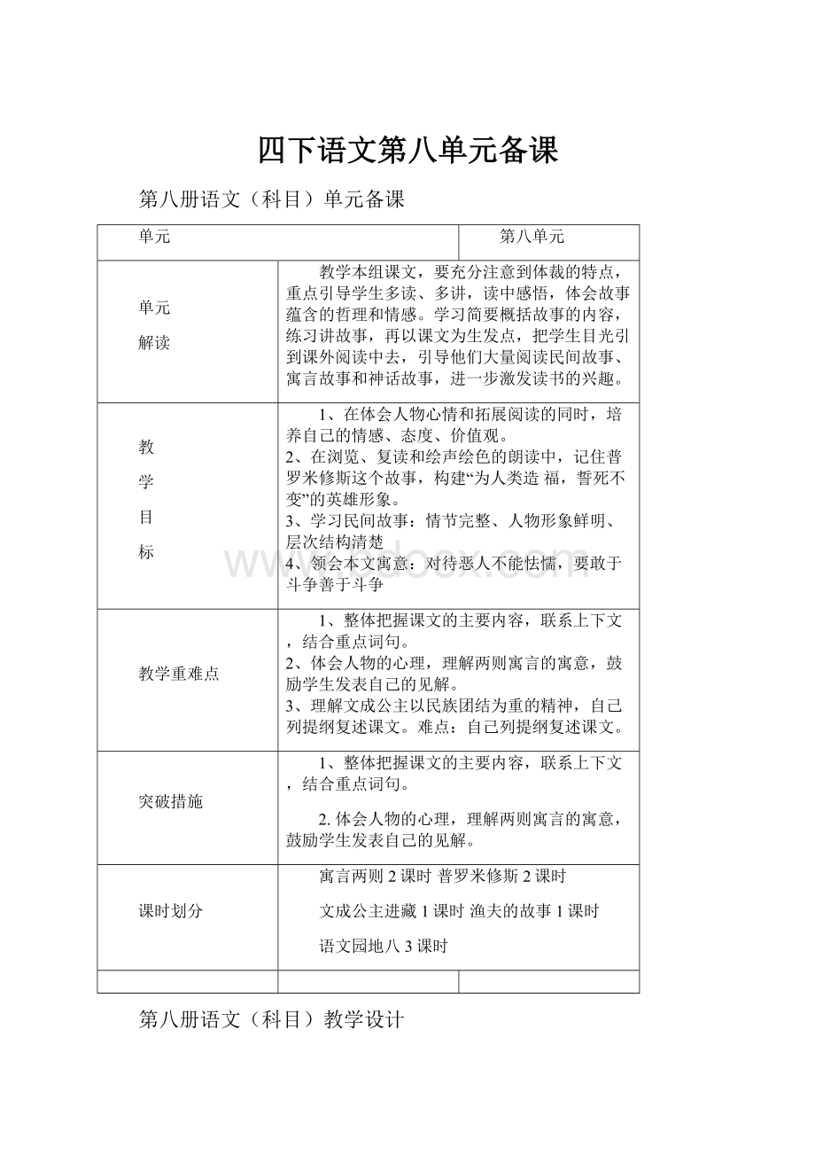 四下语文第八单元备课.docx_第1页