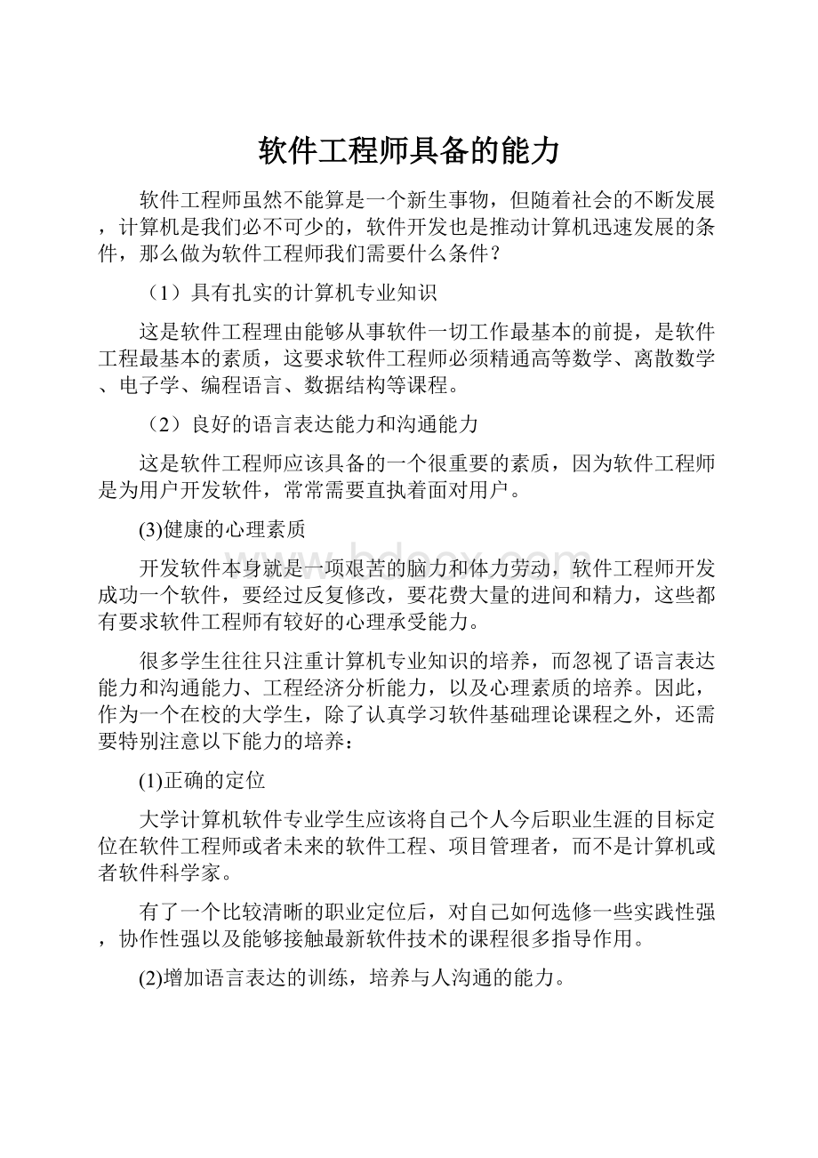 软件工程师具备的能力.docx_第1页