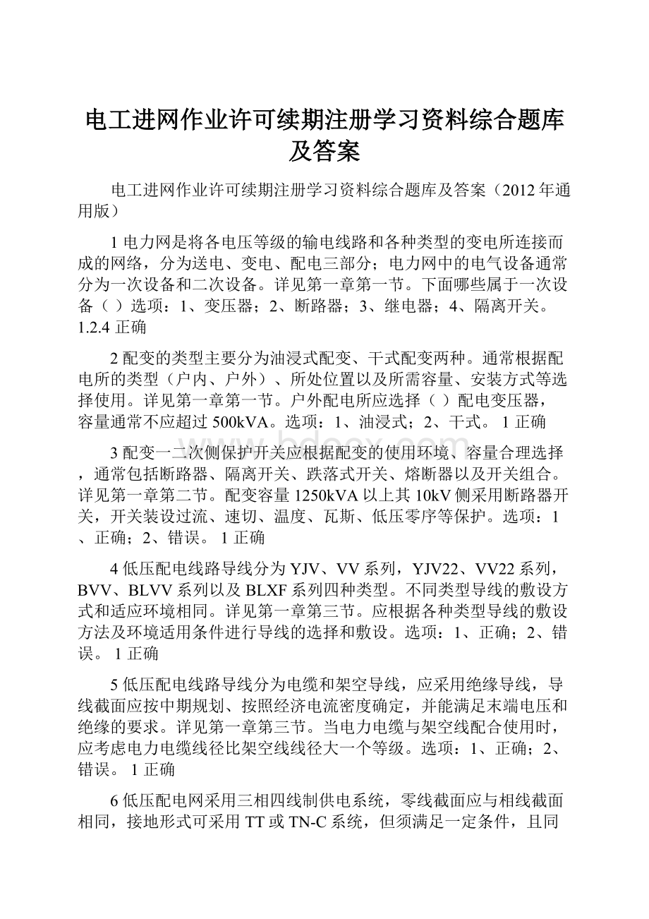 电工进网作业许可续期注册学习资料综合题库及答案.docx