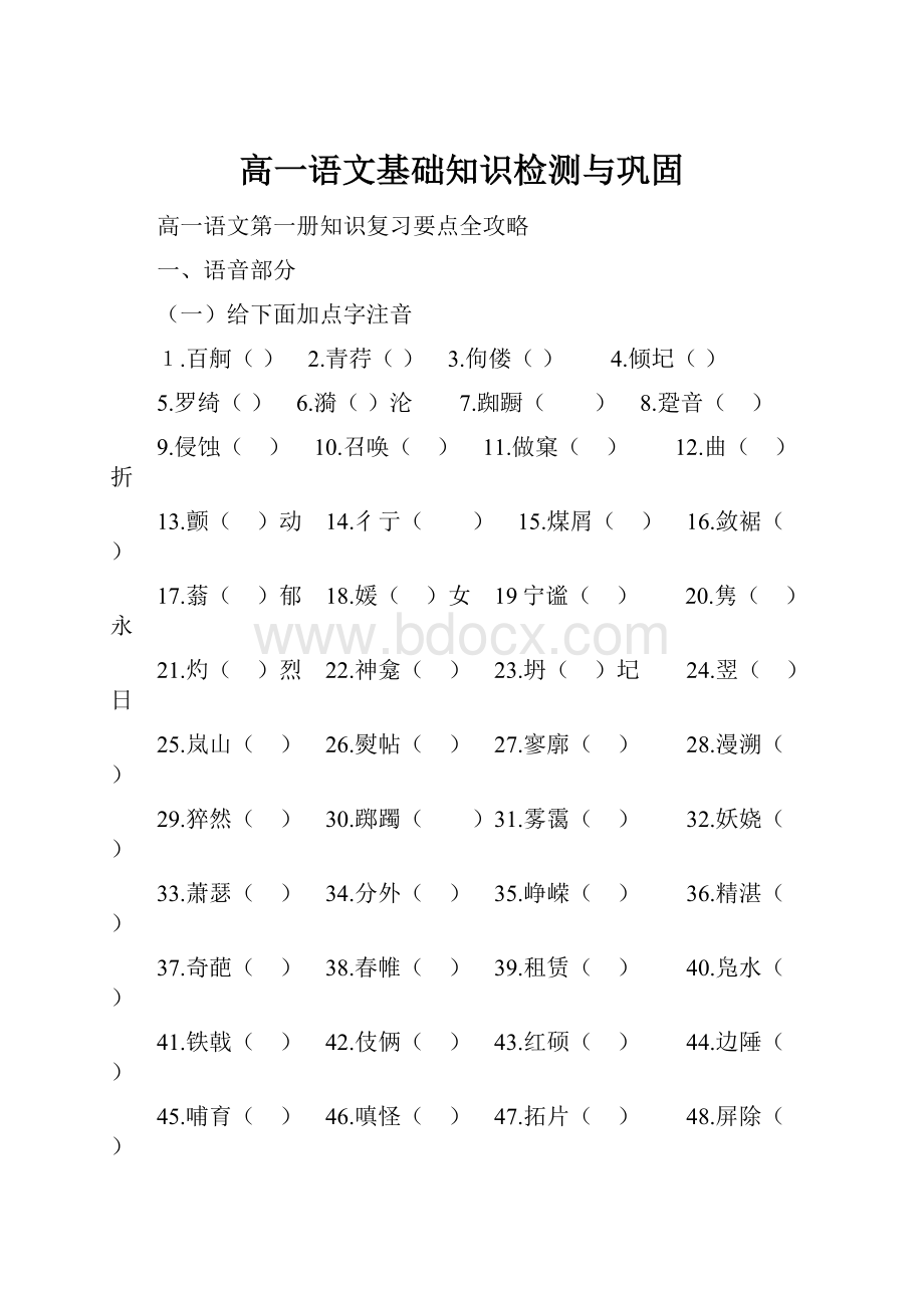 高一语文基础知识检测与巩固.docx_第1页