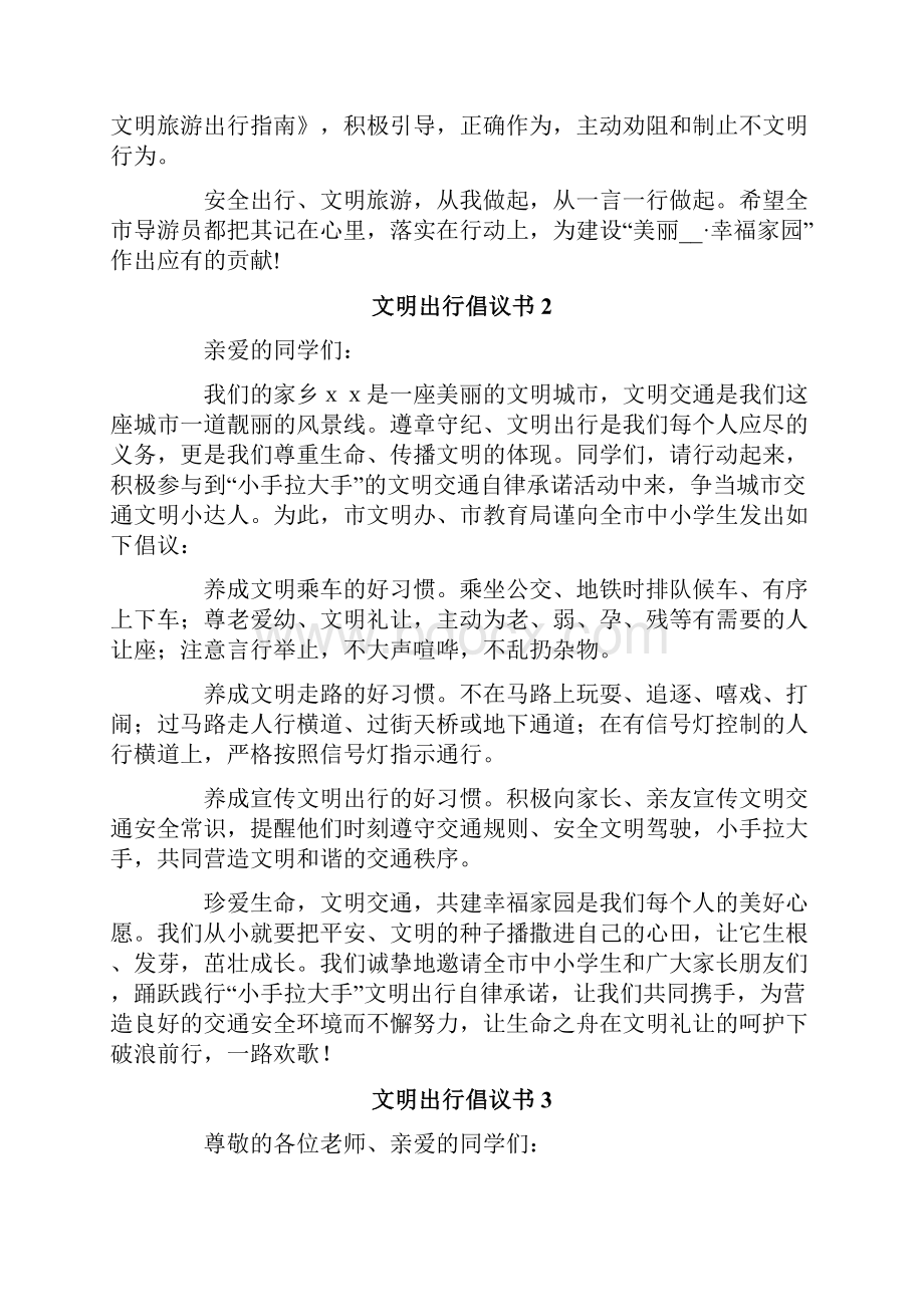 文明出行倡议书15篇Word文档下载推荐.docx_第2页