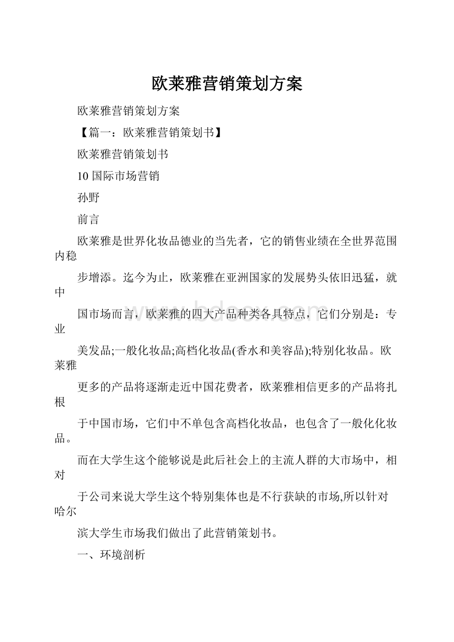 欧莱雅营销策划方案Word格式文档下载.docx_第1页