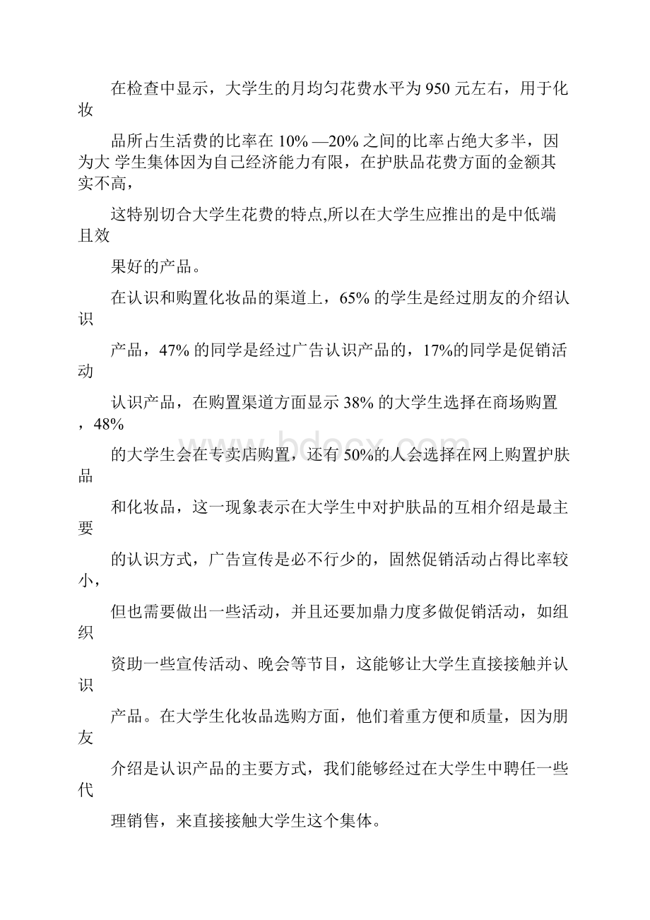 欧莱雅营销策划方案Word格式文档下载.docx_第2页