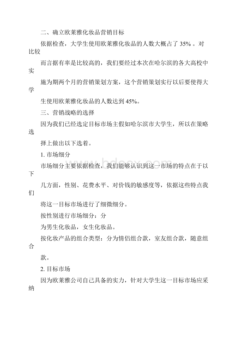 欧莱雅营销策划方案Word格式文档下载.docx_第3页