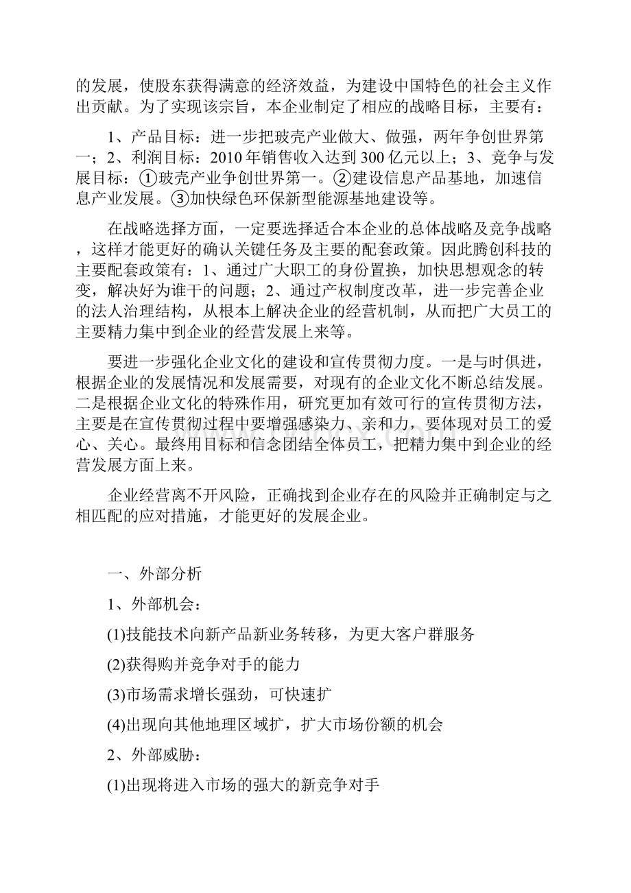 模拟企业战略规划Word文件下载.docx_第2页