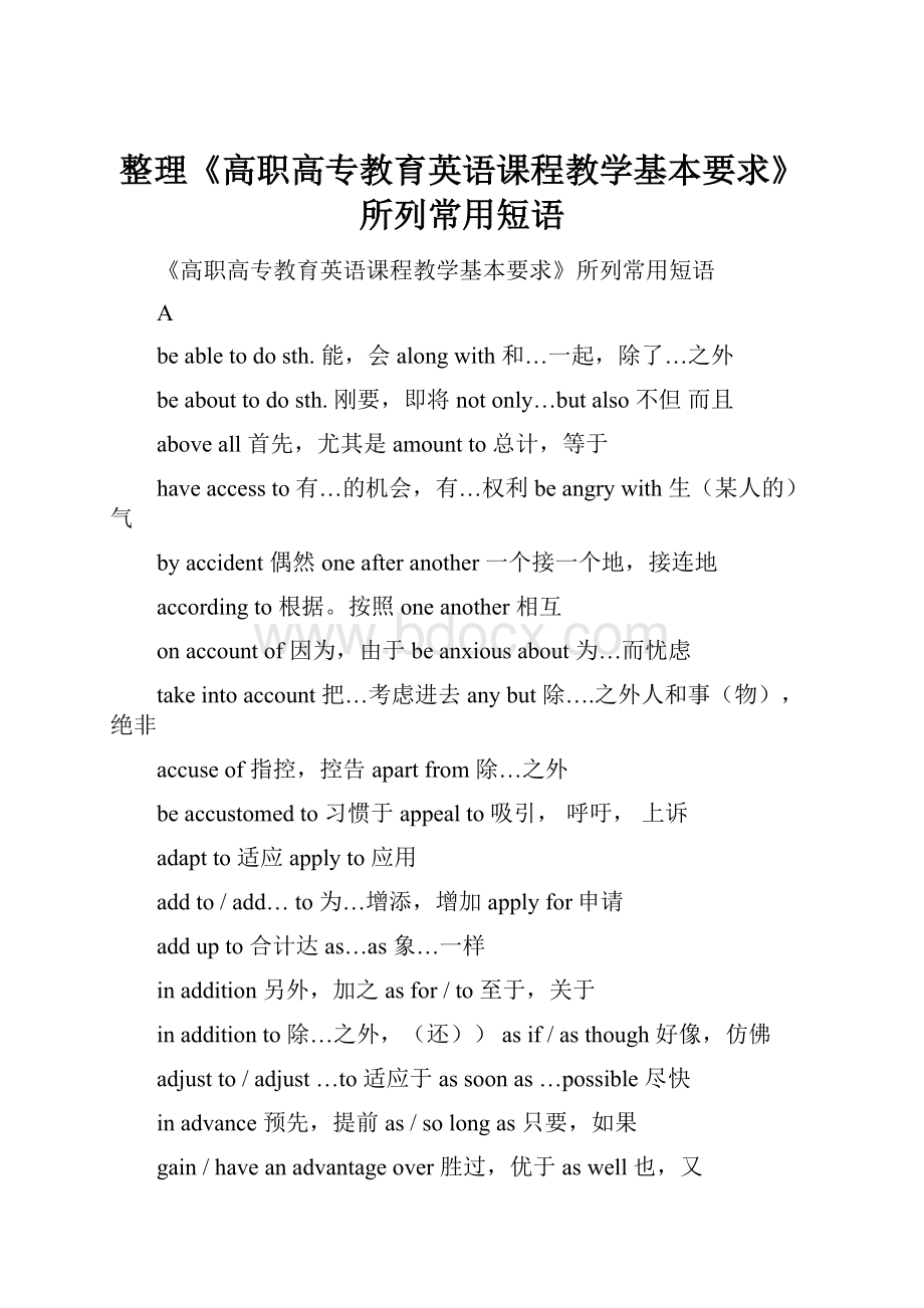 整理《高职高专教育英语课程教学基本要求》所列常用短语Word文档下载推荐.docx_第1页