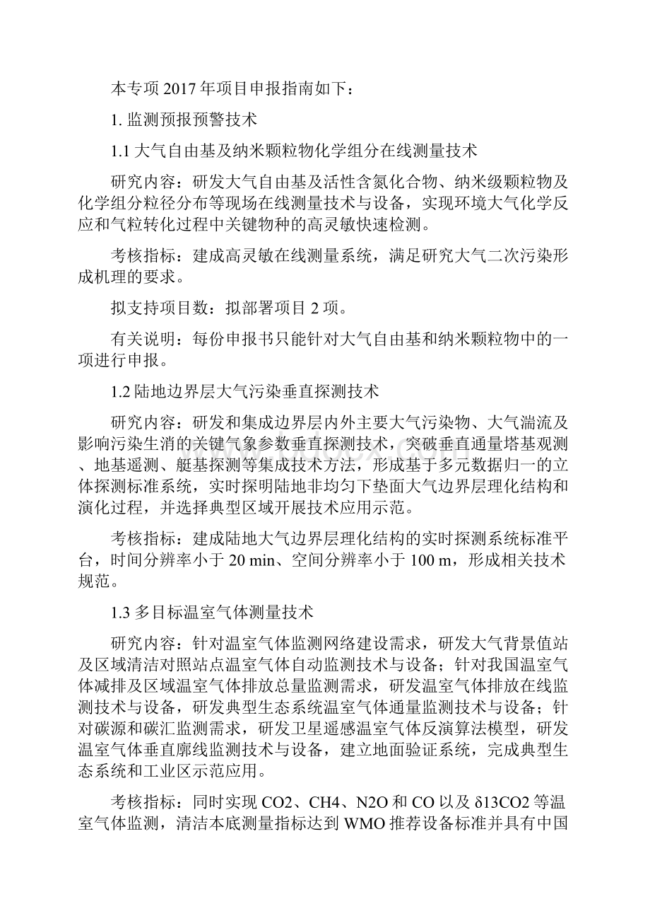 大气污染成因与控制技术研究试点专项Word格式文档下载.docx_第2页