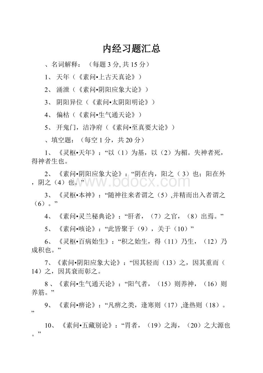 内经习题汇总Word文件下载.docx