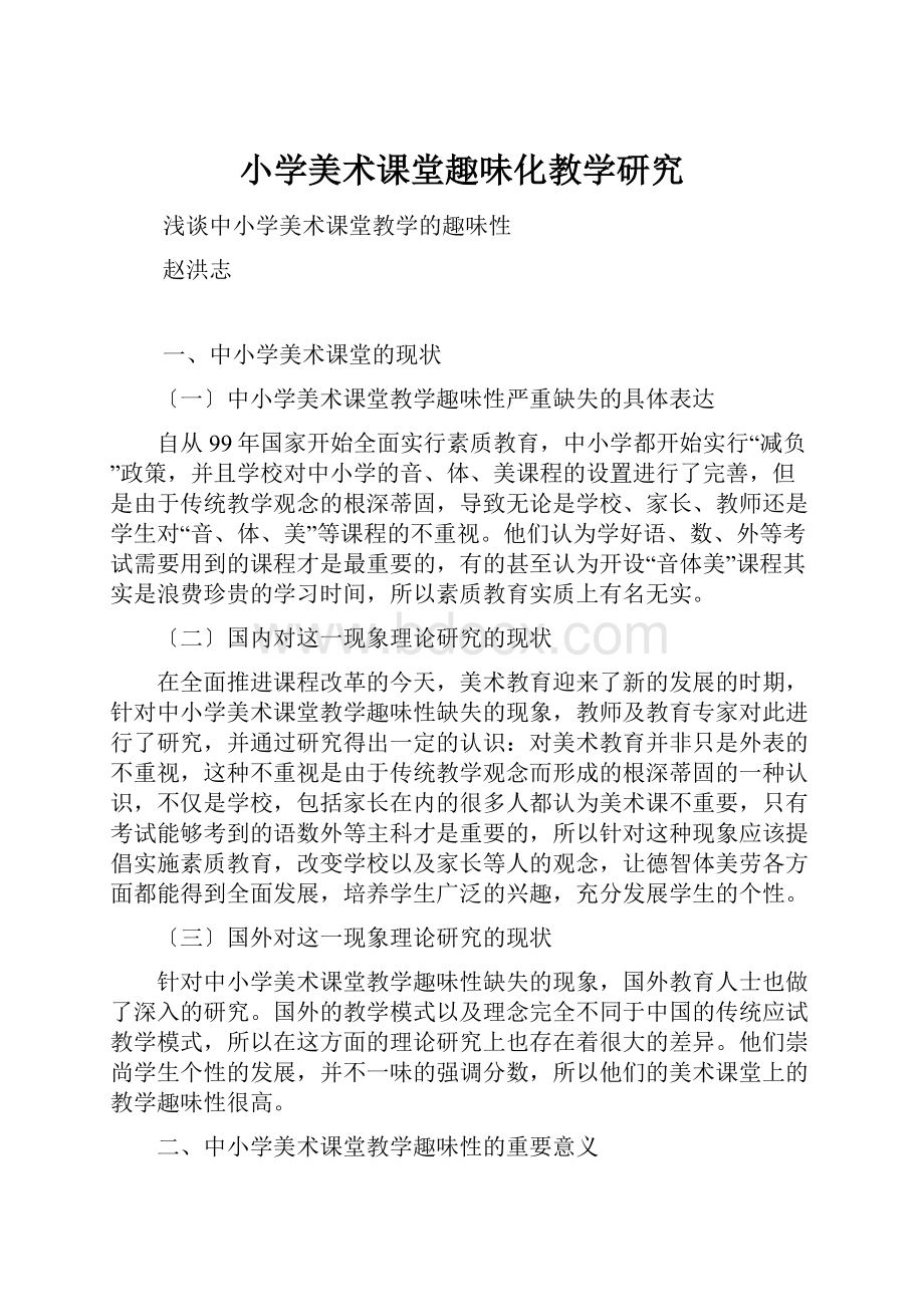 小学美术课堂趣味化教学研究文档格式.docx