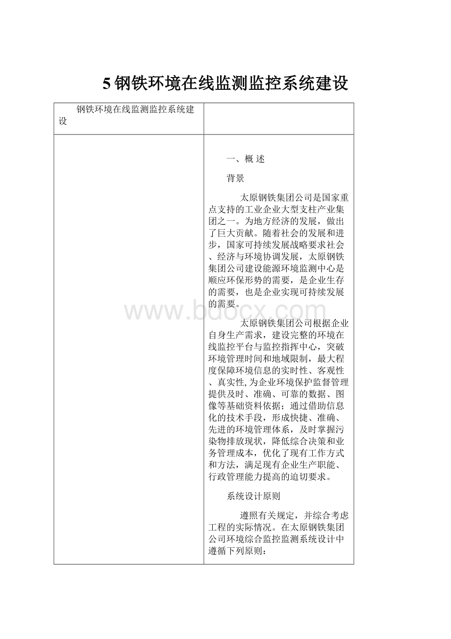 5钢铁环境在线监测监控系统建设文档格式.docx