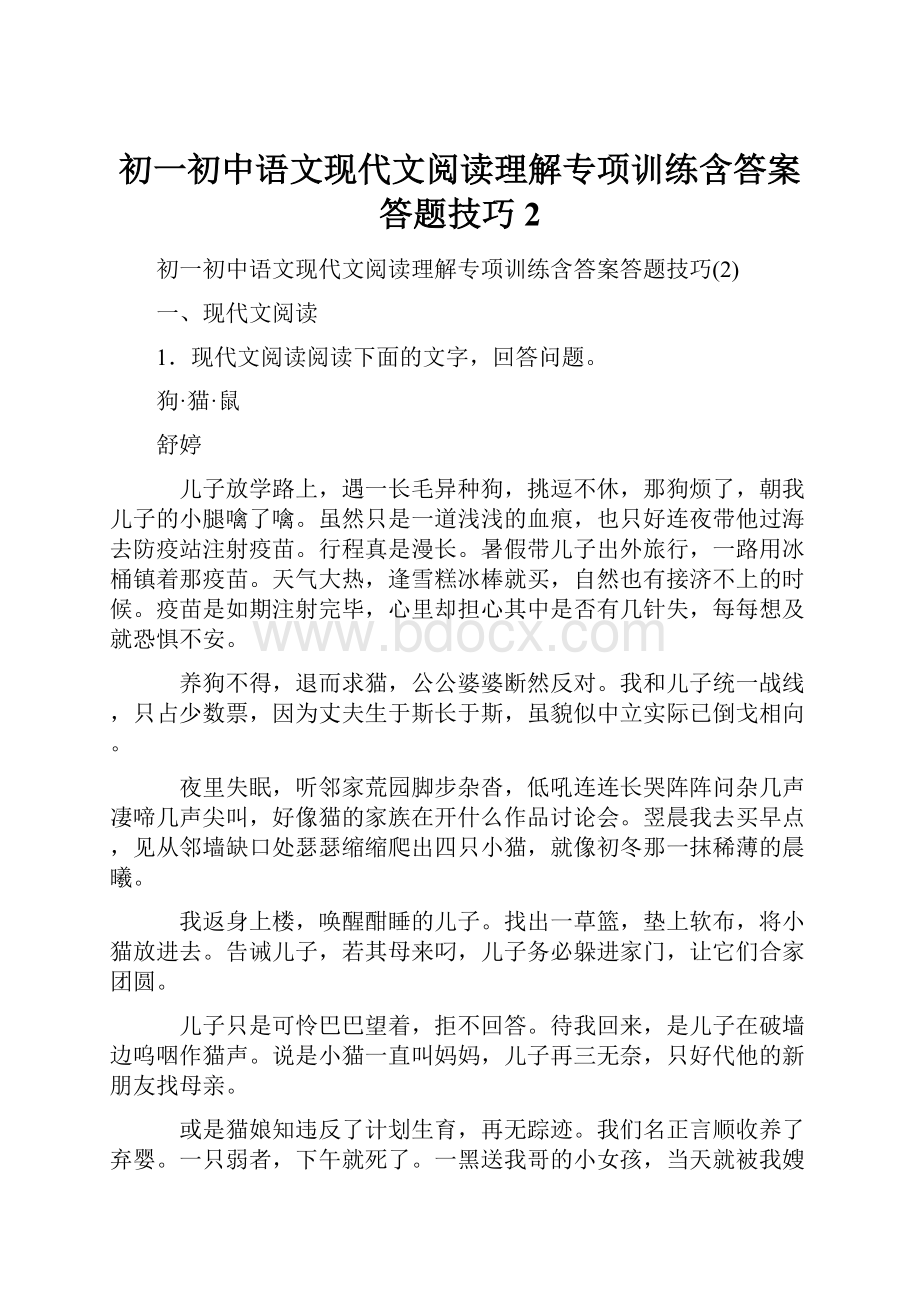 初一初中语文现代文阅读理解专项训练含答案答题技巧2Word下载.docx