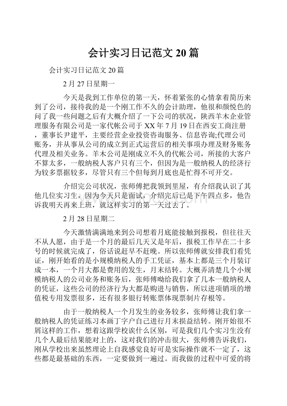 会计实习日记范文20篇.docx