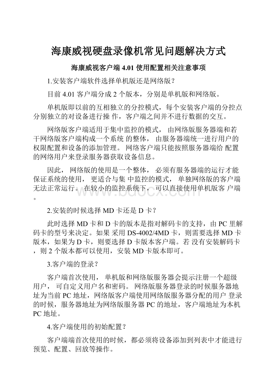 海康威视硬盘录像机常见问题解决方式.docx_第1页