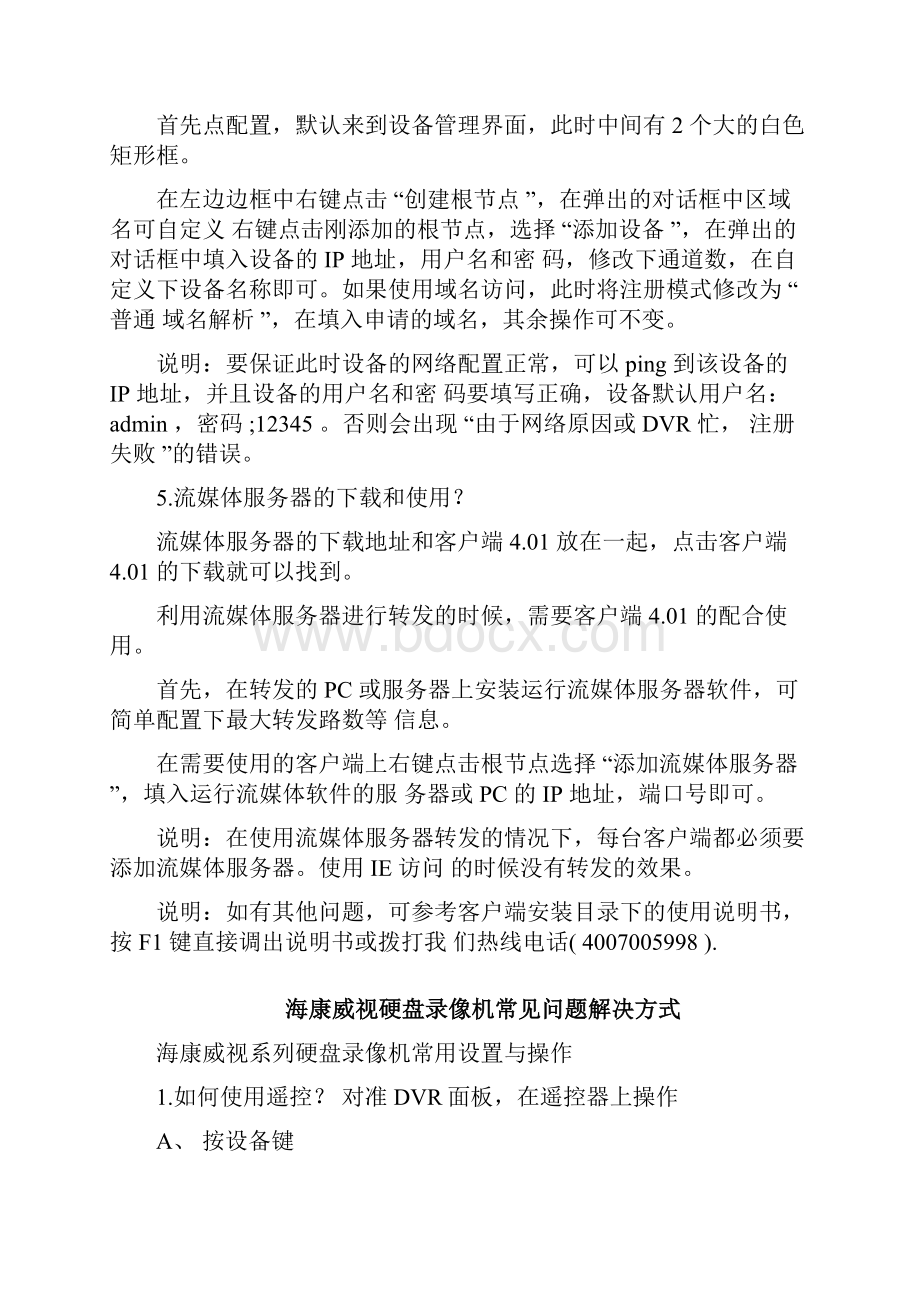 海康威视硬盘录像机常见问题解决方式.docx_第2页